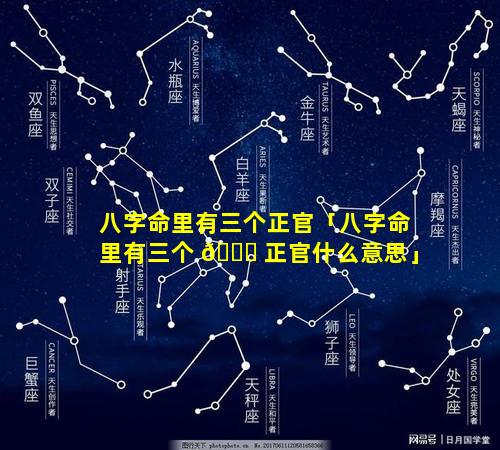 八字命里有三个正官「八字命里有三个 🐋 正官什么意思」